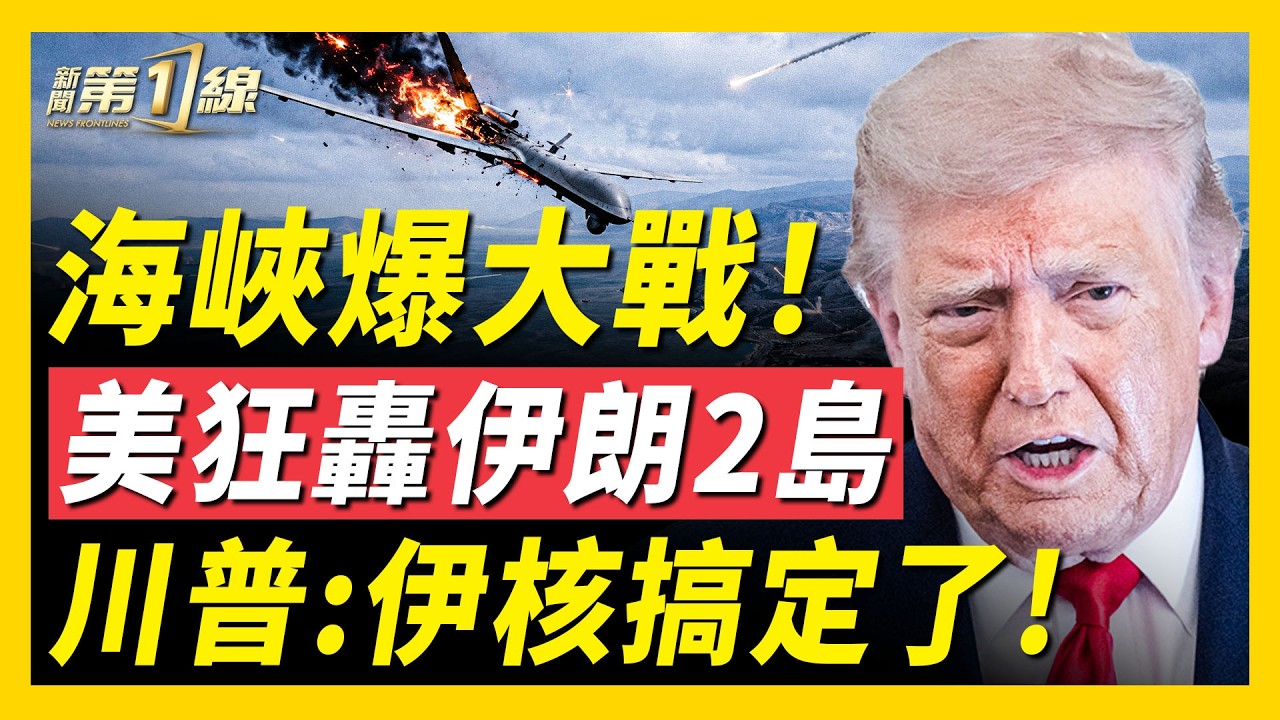 伊朗海峽上空激烈交火！川普：核武已搞定；美特使密會核專家，準備接手伊朗鈾？黎巴嫩罕見嗆伊朗、韓國爆發大規模抗議！疑中共黑手干預｜#新聞第一線