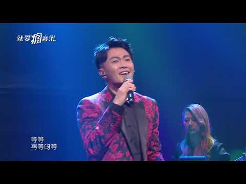 20190414 林俊逸 《愛我的請舉手》【就愛瘋音樂】EP11 GTV八大電視官方HD