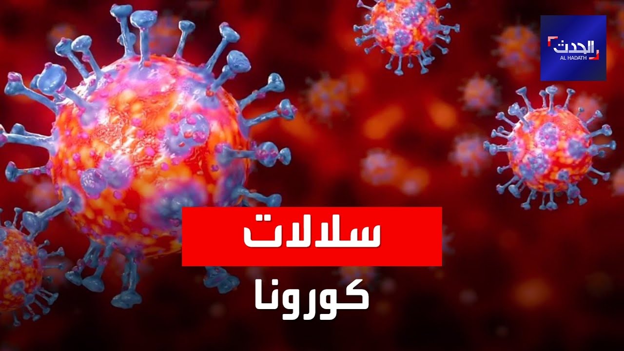 صورة فيديو : كورونا.. 3سلالات متحورة من الفيروس تثير الرعب في العالم