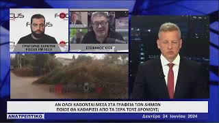 Στέφανος Χίος - Ανατρεπτικό Δελτίο 24/06/2024