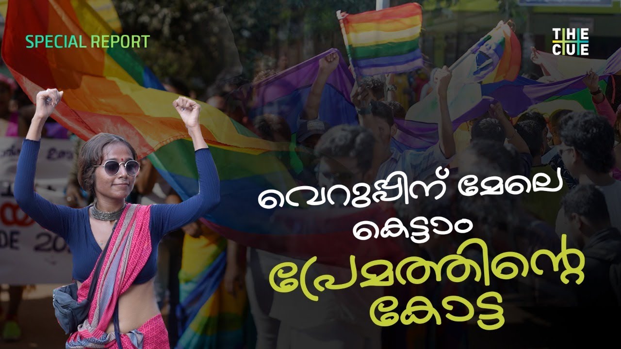 വെറുപ്പിന് മേലെ കെട്ടാം പ്രേമത്തിന്റെ കോട്ട | Kerala Queer Pride March 2022 | The Cue News