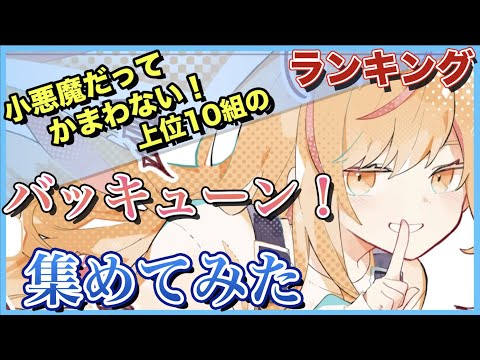 【9/12更新】「小悪魔だってかまわない！」再生回数上位10組の「バッキューン！」集めてみた【歌ってみた】