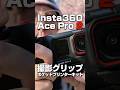 Insta360 Ace Pro 2 撮影グリップ #insta360