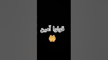 قولوا آمين💚 #القارئ_حمزة_بوديب #اجر_لي_ولك #اكسبلور #المصحف