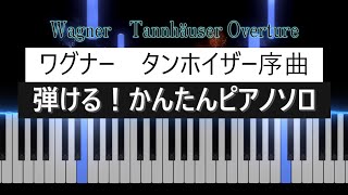 タンホイザー序曲 - Richard Wagner