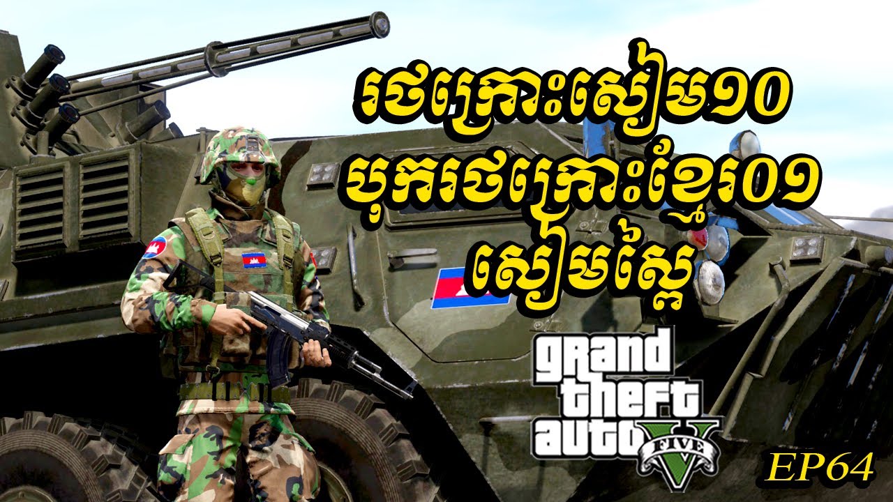 រថក្រោះសៀម១០ បុករថក្រោះខ្មែរ០១ សៀមស្ពៃ | gta5 2025 | Ep64