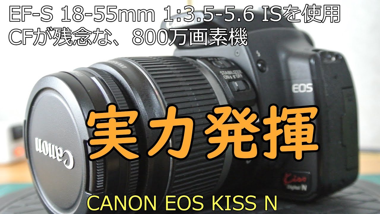 CANON EOS KISS DIGITAL N ジャンクカメラ紹介 二回目 with CANON EF-S 18-55mm 1:3.5-5.6 IS