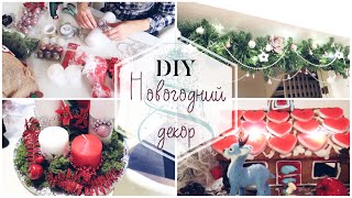 VLOGMAS#7 DIY:НОВОГОДНИЙ ДЕКОР СВОИМИ РУКАМИ/ МУЖ ДЕЛАЕТ ПРЯНИЧНЫЙ ДОМИК /УКРАШАЕМ ДОМ К НОВОМУ ГОДУ видео