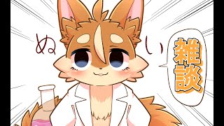 【雑談】4周年記念も雑談配信【戌井アキ】