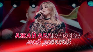 Ажай Абкарова -  Мой дорогой