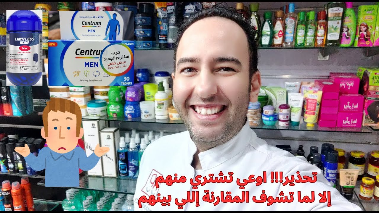 أيهما يفوز؟ Centrum Men ام Limitless Man Max مقارنة في المكونات ، الفعالية والسعر 🔥_دكتور عيسوي