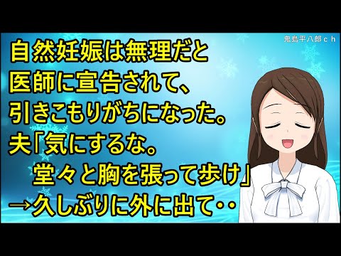 【いい話】自然妊娠は無理だと医師に宣告されて、引きこもりがちになった。夫「気にするな。堂々と胸を張って歩け」→久しぶりに外に出て・・