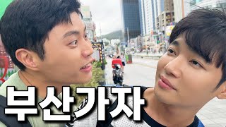 부산ep.1❤️부산가자...응 그래그래~ feat.주호 밍구