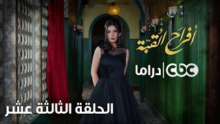 مسلسل أفراح القبة | الحلقة الثالثة عشر