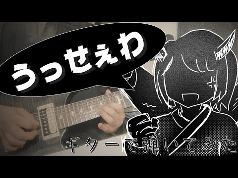 うっせぇわ　ギターで弾いてみた