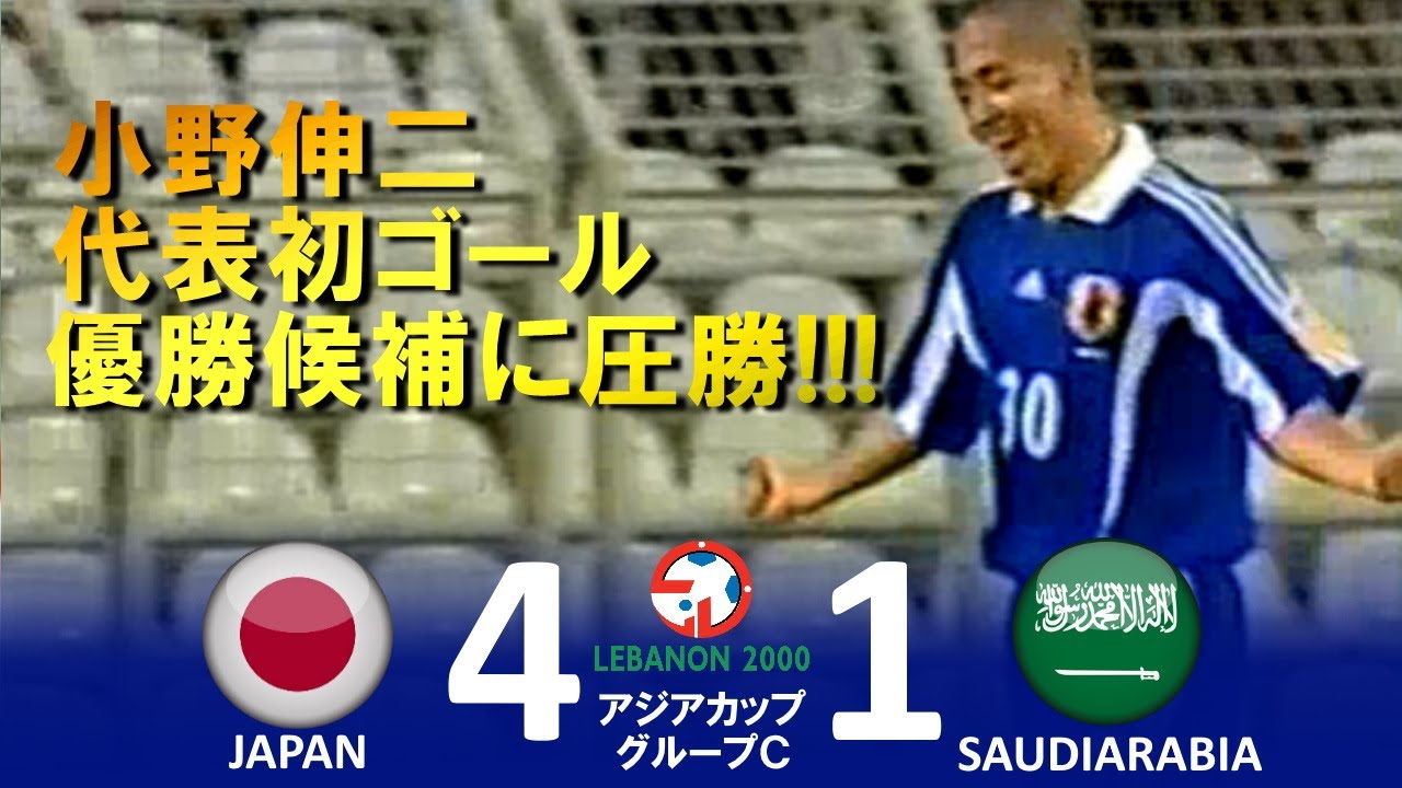 見事な逆転勝利 日本 Vs 中国 アジアカップ00レバノン ハイライト Youtube
