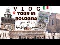 Tour In Bologna جولة في مدينة بولونيا الايطالية