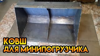 Ковш для минипогрузчика