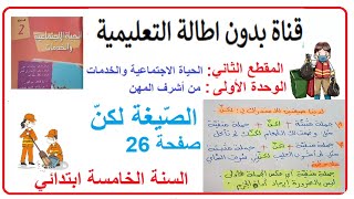 استعمل الصيغة لكن صفحة 26 من كتاب اللغة العربية السنة الخامسة