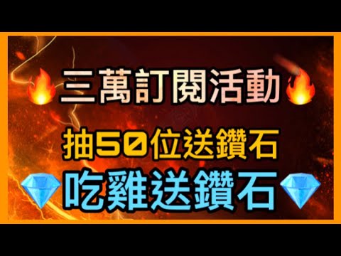 ????MARS LIVE????三萬訂閱活動????吃雞送鑽石+抽鑽石????乾爹乾媽們抖起來❤️