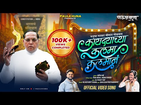 KAYDYACHYA KALMA KALMAAN | कायद्याच्या कलमा कलमांन | Nisha Thorat | Swapnil Ganvir | Sachin Bhadre