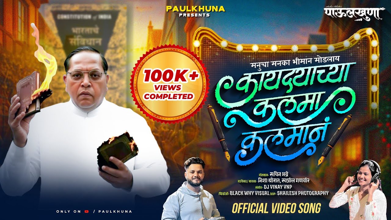 KAYDYACHYA KALMA KALMAAN | कायद्याच्या कलमा कलमांन | Nisha Thorat | Swapnil Ganvir | Sachin Bhadre 