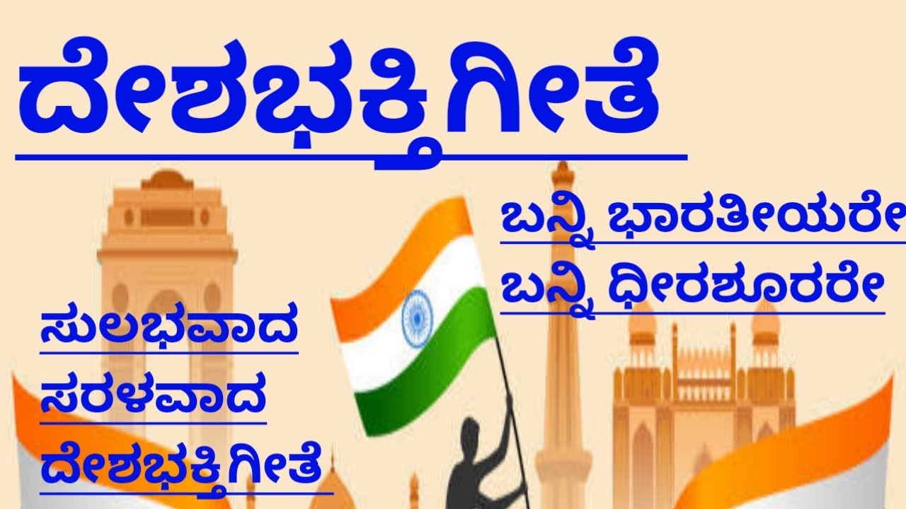 ದೇಶಭಕ್ತಿಗೀತೆ|ಬನ್ನಿ ಭಾರತೀಯರೇ|Banni Bharateeyare|Deshabhaktigeete lyrics|Patrioticsong|Independenceday