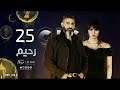 مسلسل رحيم الحلقه 25 