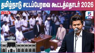 🔴LIVE: TN Assembly 2026 | பரபரப்பான சூழலில் பேரவை கூட்டத் தொடர் | CM Vijay | TN Government | TVK