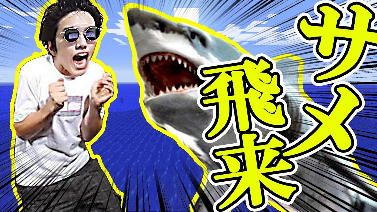 水上版マインクラフトやったら空飛ぶサメが襲ってきた【RAFT】