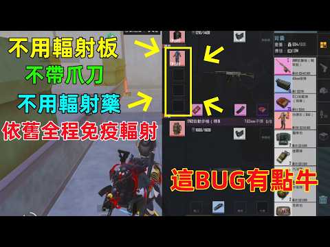 New BUG: Full Radiation Immunity! No Rad-Shield, No Knife, No Rad-Meds Needed – It’s Too Easy