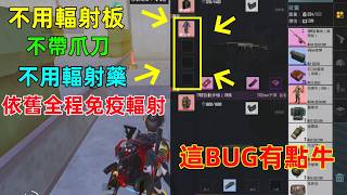 New BUG: Full Radiation Immunity! No Rad-Shield, No Knife, No Rad-Meds Needed – It’s Too Easy