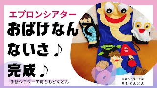 おばけなんてないさ】エプロンシアター/手袋シアター工房ちむどんどん