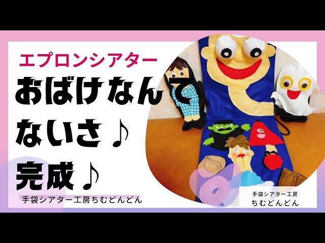 おばけなんてないさ】エプロンシアター/手袋シアター工房ちむどんどん