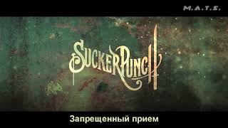 Запрещенный прием [Sucker Punch] «Феодальные воины» (Анимационный короткометражный фильм )