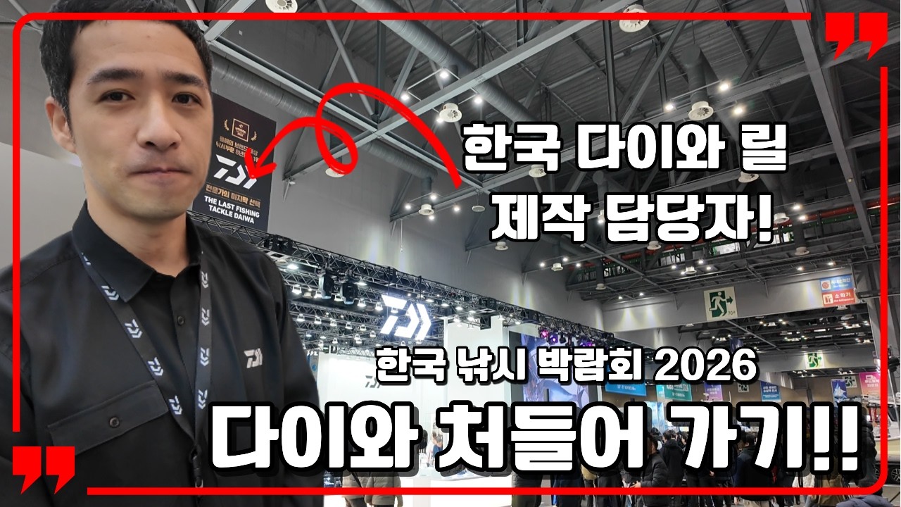 26년 주목해야할 다이와 신상품 털어보기! 한국국제낚시박람회