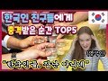 (ENG)영국여자가 한국인 친구들에게 충격받았던 순간 TOP5 (ft. 코피,4차?)