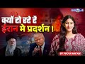 ईरान में विरोध प्रदर्शन 🔥 | सड़कों पर उतरे लोग | Major Protest In Iran |By Pooja Mam | KGS IAS Hindi