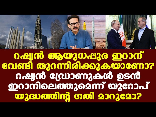 Iran | Russia | ഇറാന് ഡ്രോണുകള്‍ എത്തിച്ച് റഷ്യ ||| ഇറാന്റെ വിനാശകാരികളായ മിസൈലുകള്‍ എവിടെ?