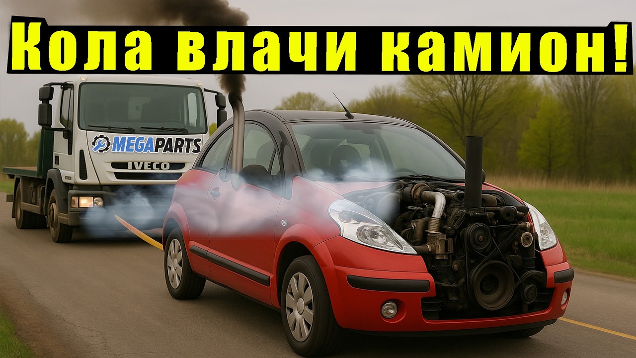 Ще издържи ли? Малка кола тегли огромен камион (8 ТОНА!) - MEGAPARTS.BG 🛠