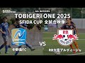 ｟全試合映像｠U-12 TOBIGERI ONE 2025 SFIDA CUP 【中野島FC vs RB大宮アルディージャ】