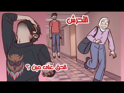 مشكلة التحر ش في الاردن والوطن العربي 18