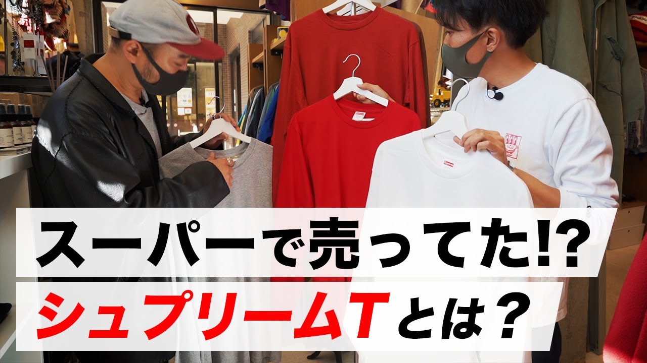 Supreme] Unexpected leak!? What is a blank T-shirt? [LIOT Yokohama
