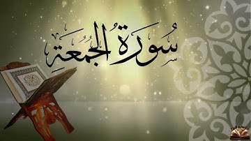 "القرآن الكريم | سورة الجمعة كاملة بصوت عذب يريح القلوب - تلاوة إسلام صبحي"