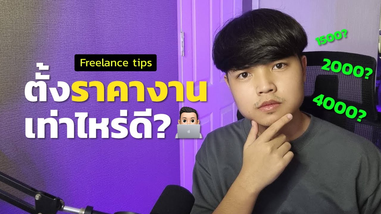 หางาน freelance  Update New  การตั้งราคางาน สำหรับ Freelance Web Developer 👨‍💻💯