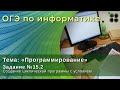 Задание №15.2 КОГЭ по информатике