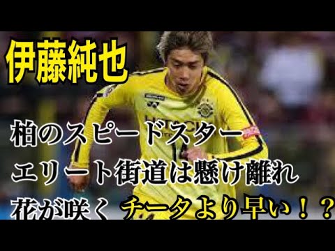 伊藤純也 柏のスピードスターを森保ジャンパン招集 柏レイソル Youtube