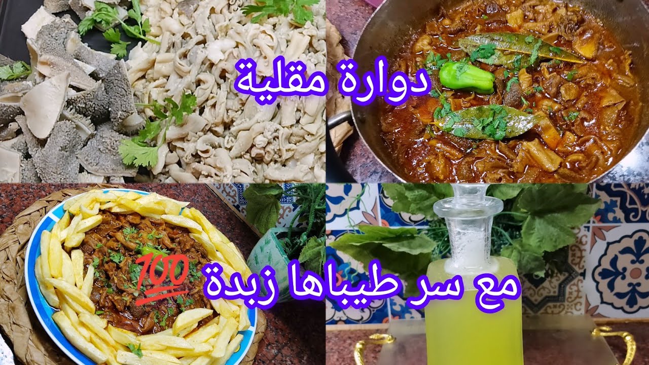 دوارة مقلية 🤔بواحد لصوص جيكم بنينة بزاف والاهم سر طياب الكرشة في وقت قياسي 💯مع شاربات تبرد القلب