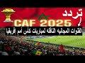 القنوات المجانية المفتوحه و تردد القنوات الناقلة لبطولة كأس أمم أفريقيا 2025 