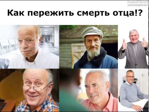 Умер папа. Как пережить потерю отца!?